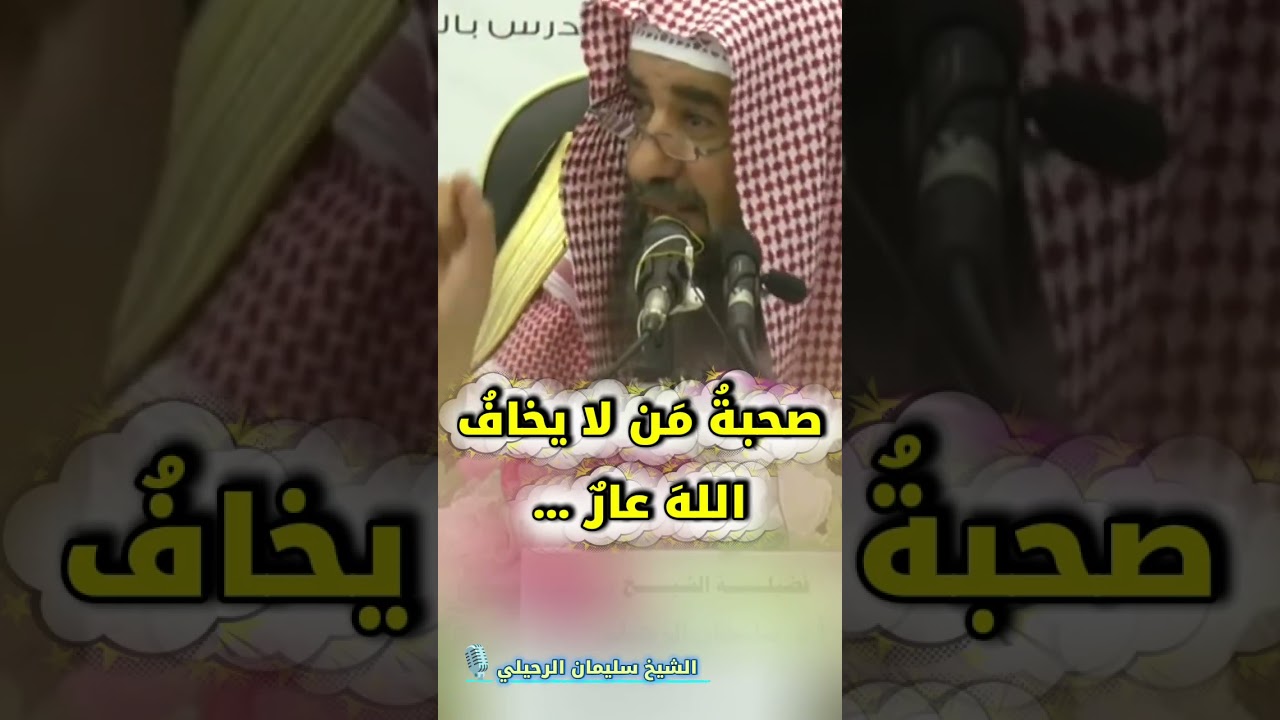 صحبةُ مَن لا يخافُ اللهَ عارٌ | الشيخ سليمان الرحيلي