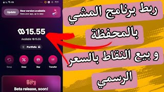 ربط برنامج المشي بالمحفظة و بيع النقاط بالسعر الرسمي || ربط محفظة sweatwallet || بيع نقاط sweat