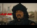 القائد الينجاك أقوي المشاهد لقائد المغول الينجاك