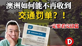 一个方法秒查澳洲所有交通摄像头！避开罚单！Danny的澳洲笔记