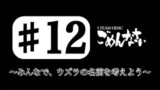 『TEAM ODACのごめんなさい』#12 〜みんなで、ウズラの名前を考えよう〜