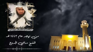 تلاوة باكية من أواخر سورة الطور للقارئ سامي الجـدّوع في صلاة القيام | رمضان 1443 هـ