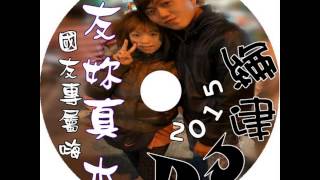 DJ建綸 - 2015 友妳真水 ( 國友專屬嗨 ) 64k