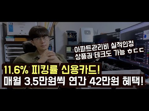   11 6 신용카드 추천드립니다 조만간 단종되지 않을까 생각되는데요 42만원 혜택 모두 챙겨가세요 아파트관리비 실적인정 상품권 테크도 가능