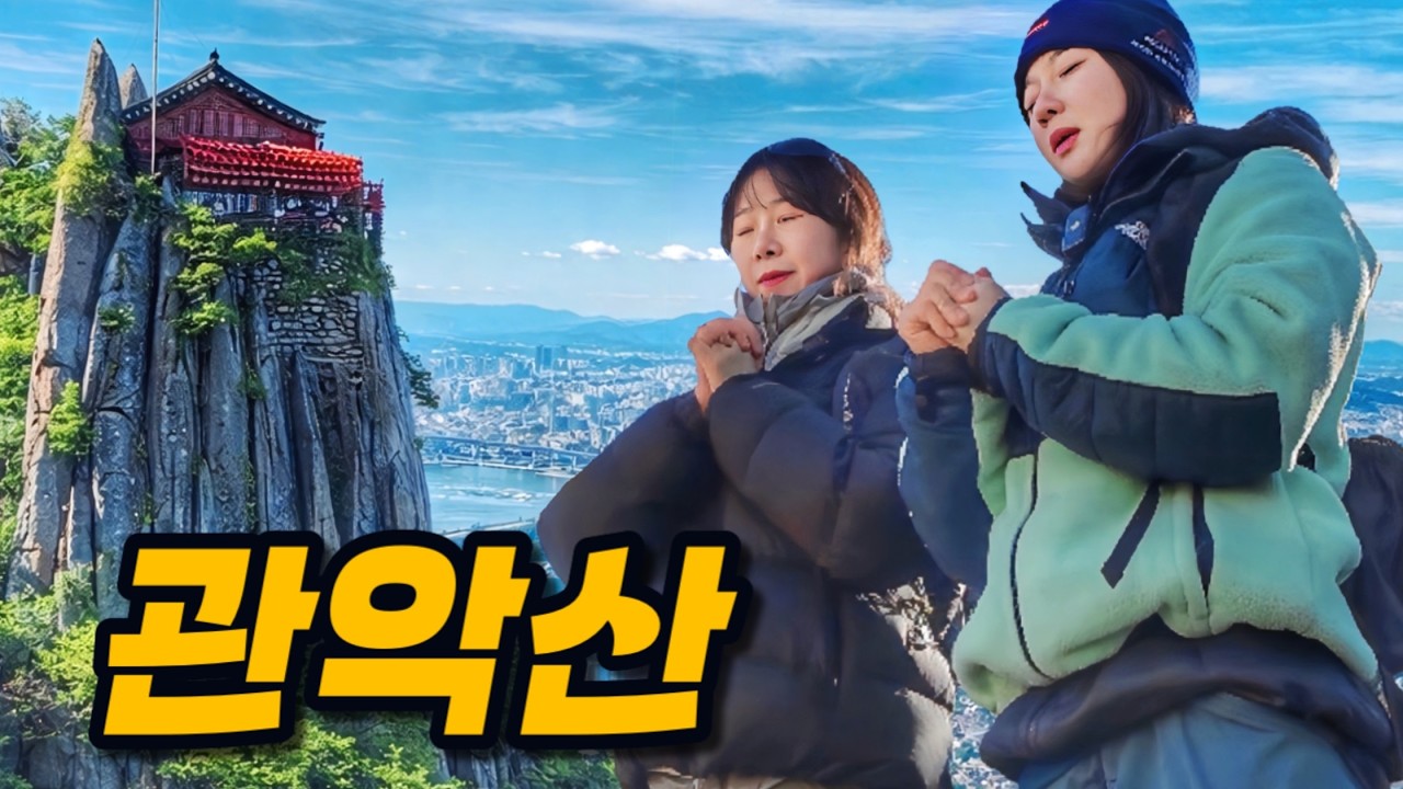 요즘 2030 여자들이 관악산에 꽂힌 이유