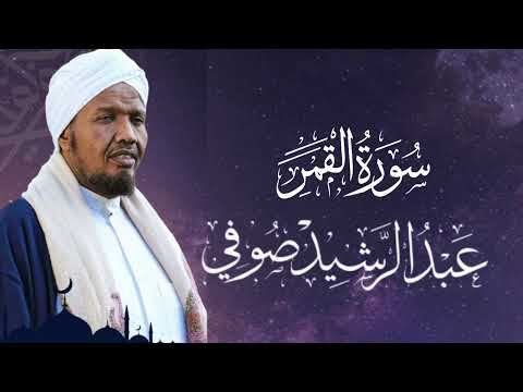 Sheikh Abdul Rashid Ali Sufi Surah Al Qamar سورة القمر فضيلة الشيخ عبد الرشید شيخ صوفي
