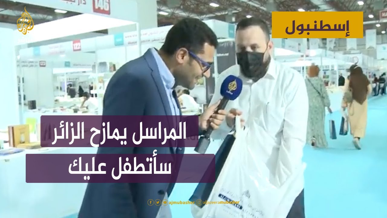 سأتطفل عليك.. مراسل الجزيرة مباشر يلتقي بزائر لمعرض إسطنبول للكتاب العربي