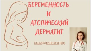 Беременность и атопический дерматит. Особенности течения и его лечения