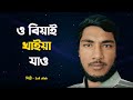 Safi Ullah – ও বিয়াই খাইয়া যাও খাইয়া যাও | মজার লোকগান | Bangla Song