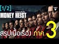 สรุปเนื้อเรื่อง | Money Heist  ทรชนคนปล้นโลก ซีซั่น 3 | by Mheemovie [Part.1]