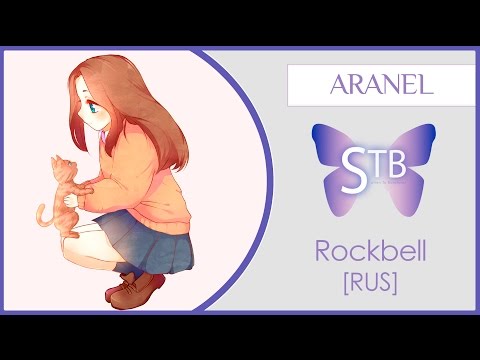 【STB】Aranel - Rockbell (VOCALOID RUS cover)