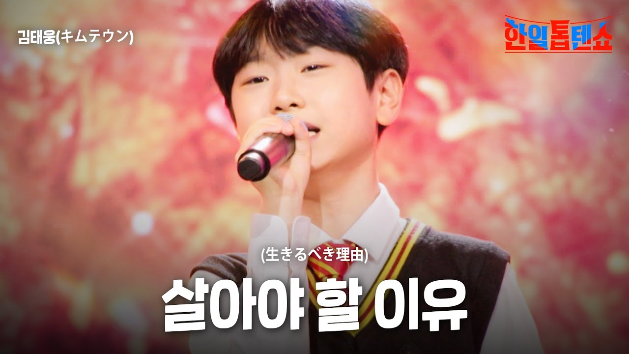 김태웅(キムテウン) - 살아야 할 이유(生きるべき理由)｜한일톱텐쇼 62회