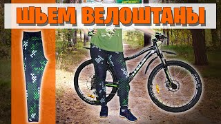 Шьем велоштаны / леггинсы. Подготовка к велосезону.