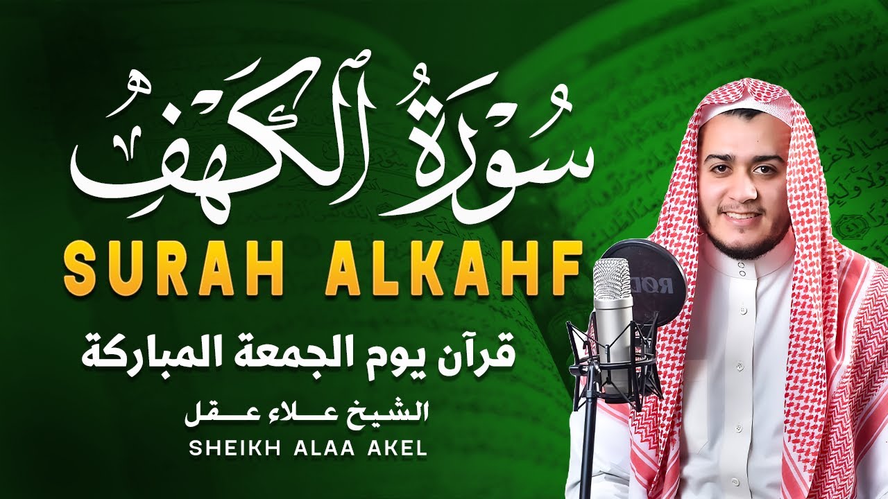 سورة الكهف (كاملة) أجمل تلاوة في يوم الجمعة المباركة تريح الاعصاب وتهدئ النفس | Surah Al kahf