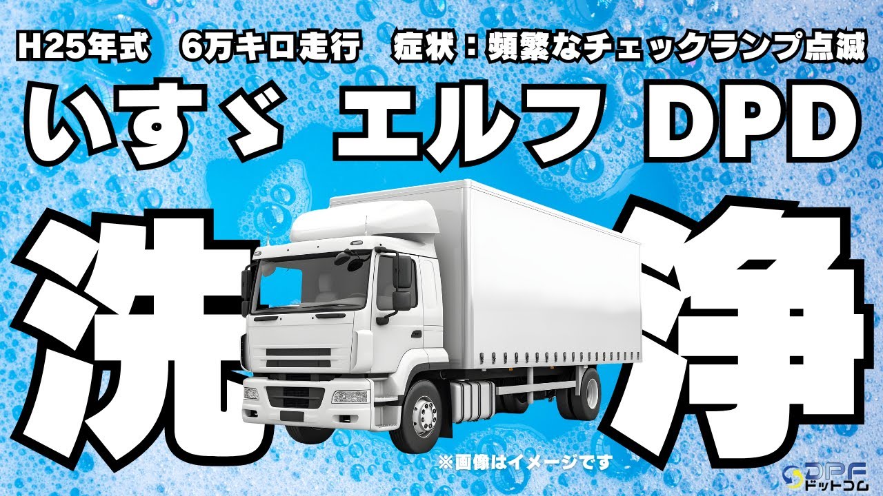いすゞ エルフ】DPF専門店がエルフのDPD洗浄してみた｜2024年5月最新版