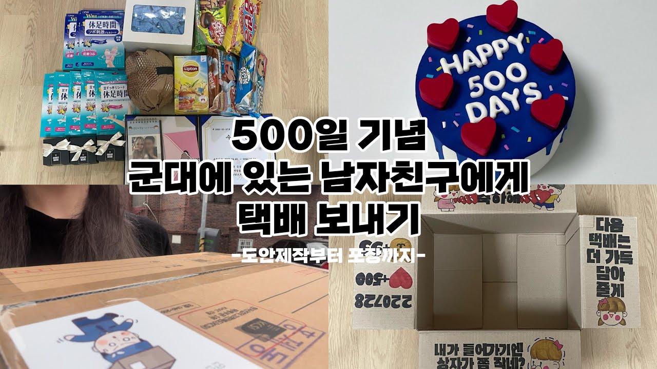 내가 군대로 택배를 보낼 줄이야🙈 ㅣ 군인 남자친구에게 보내는 500일 기념 택배
