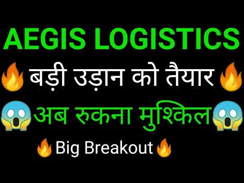 AEGIS LOGISTICS share 🔥✅ | AEGIS LOGISTICS share latest news today | AEGIS LOGISTICS share news