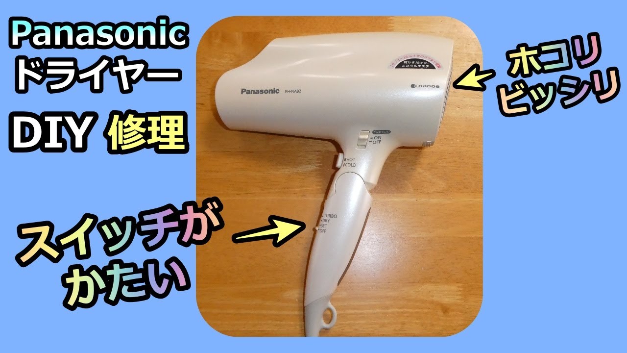 Panaのドライヤー】かんたんDIY修理と掃除 - YouTube