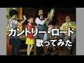 カントリー・ロード/本名陽子 歌詞付き 歌ってみた [耳をすませば]