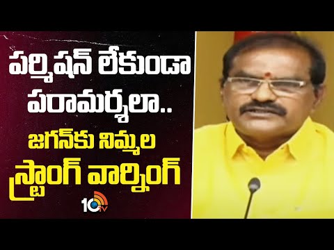 Nimmala Rama Naidu | పర్మిషన్ లేకుండా పరామర్శలా.. జగన్‌కు నిమ్మల స్ట్రాంగ్ వార్నింగ్ | YS Jagan - 10TVNEWSTELUGU