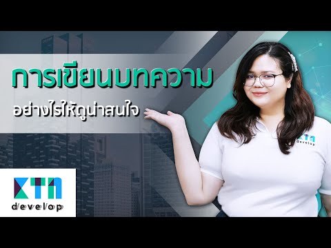 การเขียนบทความอย่างไรให้ดูน่าสนใจ | KTn develop