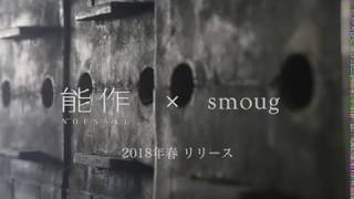 能作 × smoug -『CAST』trailer #1