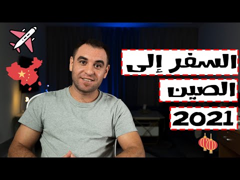 فيديو: إلى أين أذهب إلى الصين