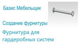 11. Базис мебельщик. Создание фурнитуры. Фурнитура для гардеробные систем.