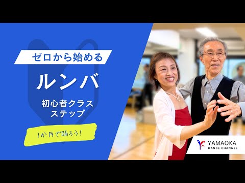 【社交ダンス・ルンバ】初心者・入門クラスのステップ動画