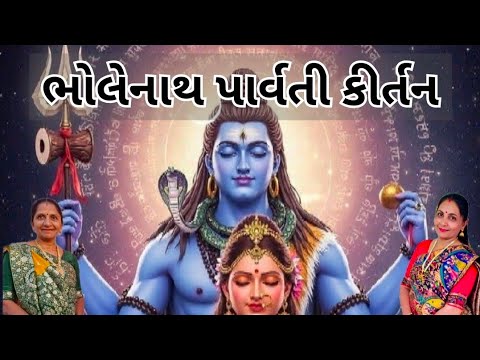 ભોલેનાથ પાર્વતી કીર્તન | Gujarati Kirtan #bhakti 