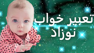 تعبیر خواب نوزاد | تعبیر نوزاد در خواب | دیدن نوزاد در خواب | تعبیرخواب نوزاد | توضیح مفصل