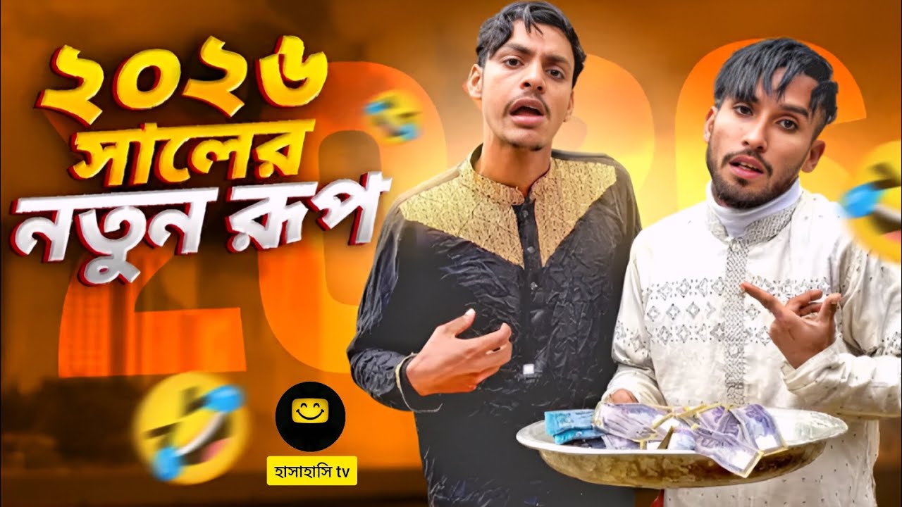 2026 সালের নতুন রূপ 🤣।