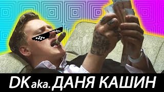 DK aka. ДАНЯ КАШИН - НЕ ЕБУН (BORCH prod.)