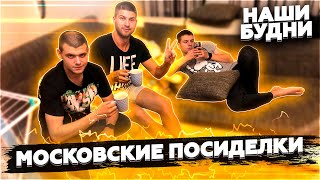 картинка: МОСКОВСКИЕ ПОСИДЕЛКИ - ЭТО ТРЕШ... / НАШИ БУДНИ