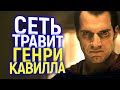 Окончательно ёб#улись? Вы не поверите, когда узнаете за что сеть сейчас травит Генри Кавилла