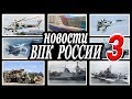 Новости российского ВПК 3.Последние военные новости и новинки военной техники.