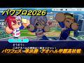 パワプロ２０２６ー２０２７　パワフェス　準決勝　アオハル学園高校戦　＃１４９