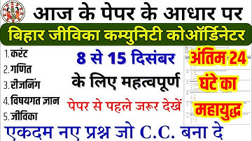 Bihar Jeevika VVI Question 2025 | Most Expected Question यहीं से आ रहा हैं paper में bihar jeevika