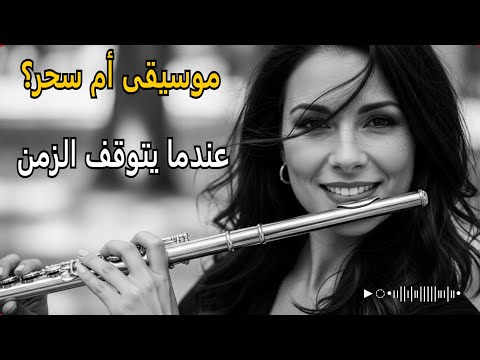 عندما يتوقف الزمن موسيقى منتهى الروعة والابداع MUSIC 