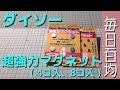 ダイソー：超強力マグネット（4個入、8個入）【毎日百均】DAISO:Super Strong Magnet(4pcs,8pcs) [Everyday 10