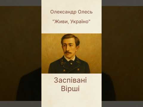 Живи Україно Олександр Олесь роковий гімн незламності