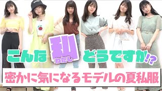 【夏私服】こんな私はどうですか！？夏の私服を紹介！【Popteen】