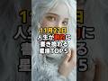 11月22日 人生が劇的に書き換わる星座TOP５ #スピリチュアル #占い #開運