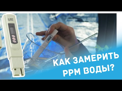 Видео: Что такое единица измерения PPM?