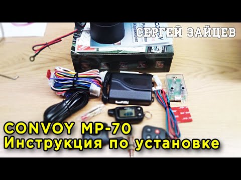 CONVOY MP-70 - Установка бюджетной сигнализации на авто. Инструкция. Отзыв