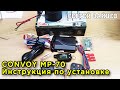 CONVOY MP-70 - Установка бюджетной сигнализации на авто. Инструкция. Отзыв