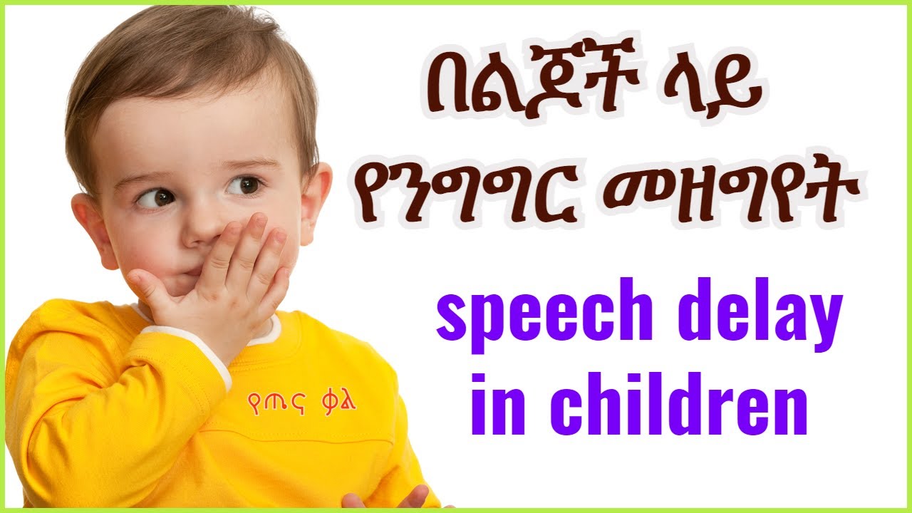 በልጆች ላይ የንግግር መዘግየት || speech delay in children || የጤና ቃል