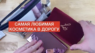 СОБИРАЮ КОСМЕТИЧКУ В ДОРОГУ 💞 ДЕКОРАТИВКА И УХОД