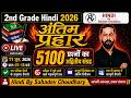 🔥2nd Grade Hindi 2026 | अंतिम प्रहार | 5100 प्रश्नों का अद्वितीय संग्रह | LIVE 🔥