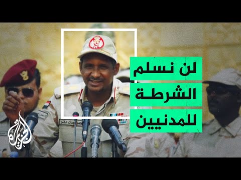 حميدتي: سنسلم الشرطة وجهاز المخابرات العامة فقط لحكومة منتخبة